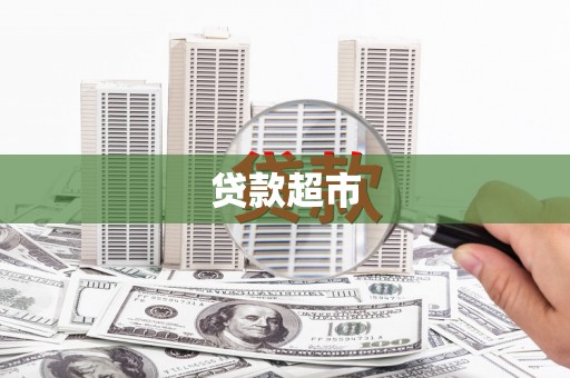 西海岸贷款超市