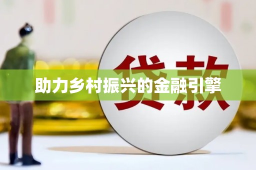 西海岸助力乡村振兴的金融引擎