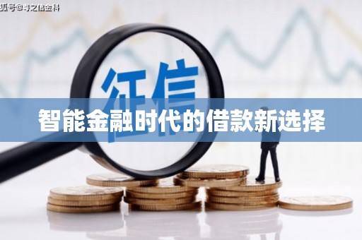 西海岸智能金融时代的借款新选择
