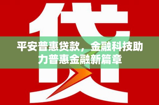 西海岸平安普惠贷款，金融科技助力普惠金融新篇章