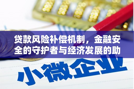 西海岸贷款风险补偿机制，金融安全的守护者与经济发展的助推器