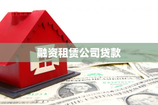 西海岸融资租赁公司贷款