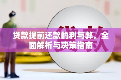 西海岸贷款提前还款的利与弊，全面解析与决策指南
