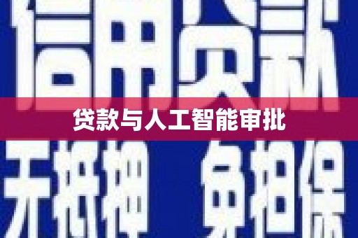 西海岸贷款与人工智能审批