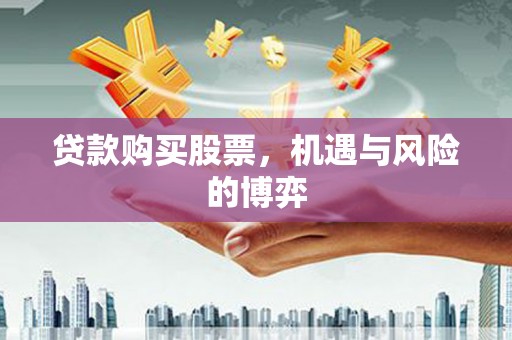 西海岸贷款购买股票，机遇与风险的博弈