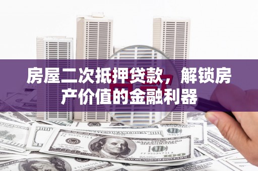 西海岸房屋二次抵押贷款，解锁房产价值的金融利器