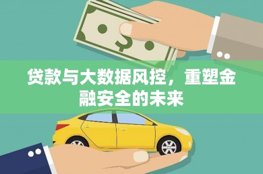 西海岸贷款与大数据风控，重塑金融安全的未来