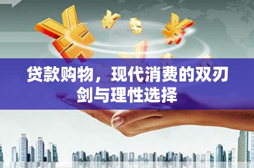 西海岸贷款购物，现代消费的双刃剑与理性选择