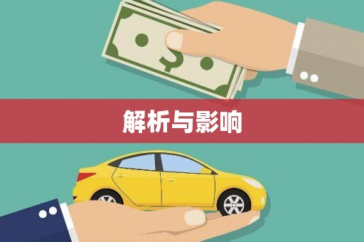西海岸解析与影响