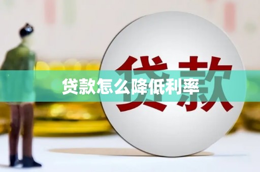 西海岸贷款怎么降低利率