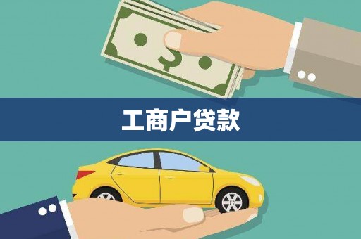 西海岸工商户贷款