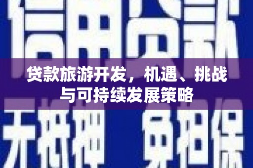 西海岸贷款旅游开发，机遇、挑战与可持续发展策略