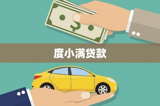 西海岸度小满贷款