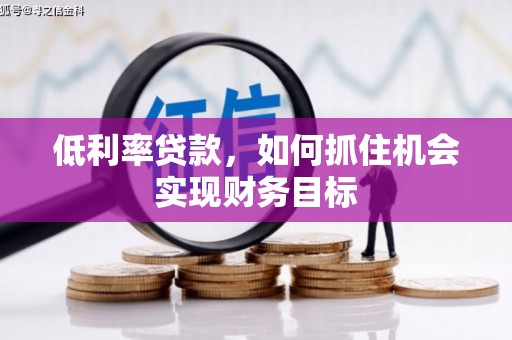 西海岸低利率贷款，如何抓住机会实现财务目标