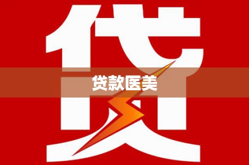 西海岸贷款医美