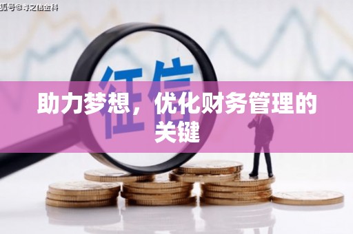 西海岸助力梦想,优化财务管理的关键 西海岸助力梦想,优化财务管理的关键