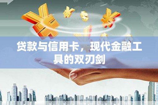 西海岸贷款与信用卡，现代金融工具的双刃剑