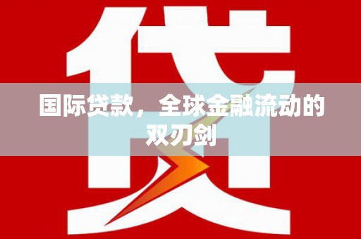 西海岸国际贷款，全球金融流动的双刃剑