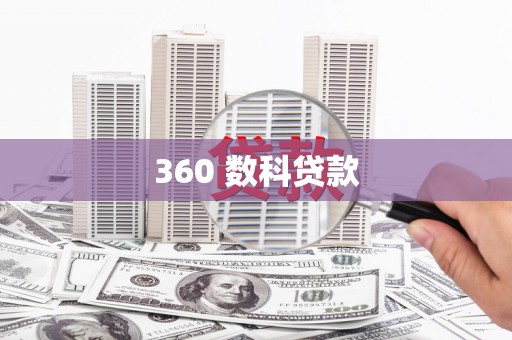 西海岸360 数科贷款