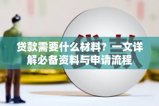 西海岸贷款需要什么材料？一文详解必备资料与申请流程