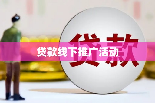 西海岸贷款线下推广活动