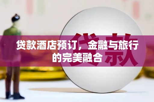 西海岸贷款酒店预订，金融与旅行的完美融合