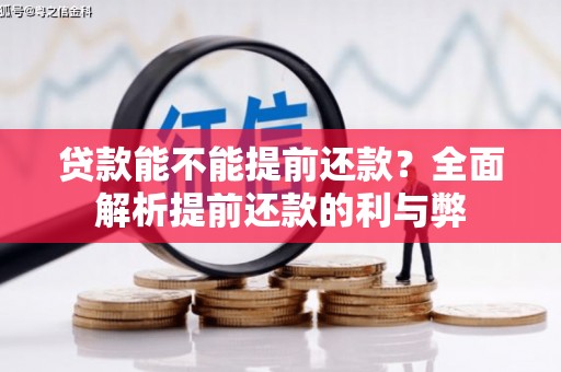 西海岸贷款能不能提前还款？全面解析提前还款的利与弊