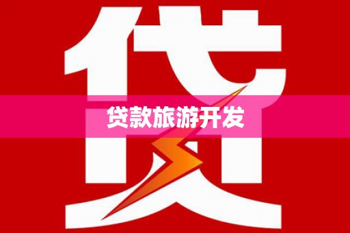 西海岸贷款旅游开发