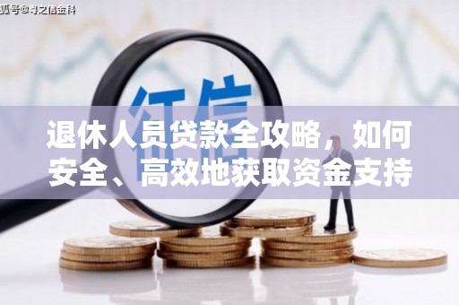 西海岸退休人员贷款全攻略，如何安全、高效地获取资金支持