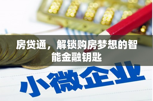 西海岸房贷通，解锁购房梦想的智能金融钥匙