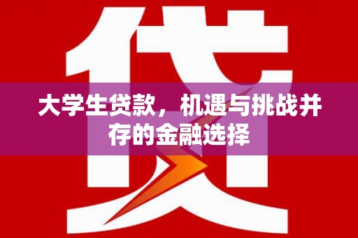 西海岸大学生贷款，机遇与挑战并存的金融选择
