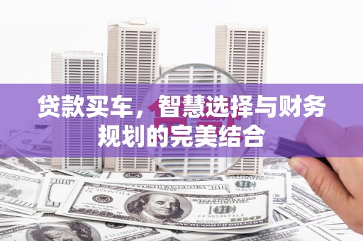 西海岸贷款买车，智慧选择与财务规划的完美结合