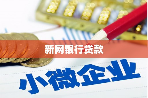 西海岸新网银行贷款