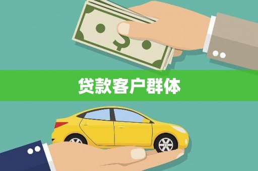 西海岸贷款客户群体