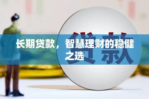 西海岸长期贷款，智慧理财的稳健之选