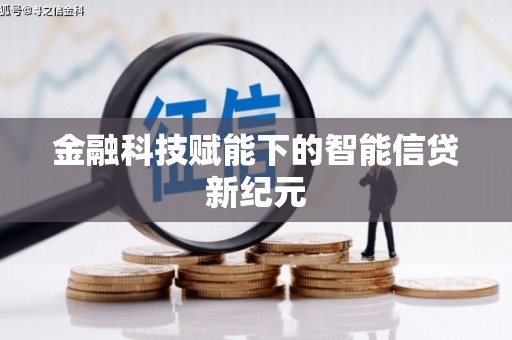 西海岸金融科技赋能下的智能信贷新纪元