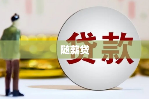 西海岸随薪贷