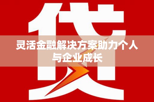 西海岸灵活金融解决方案助力个人与企业成长