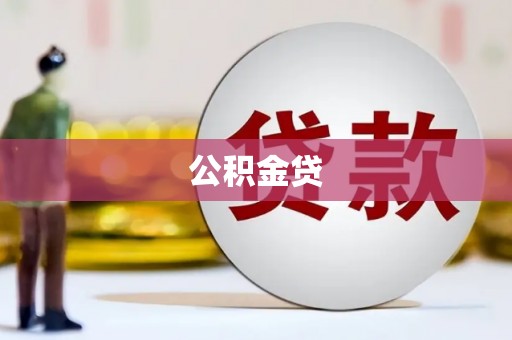 西海岸公积金贷