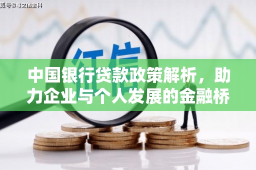 西海岸中国银行贷款政策解析，助力企业与个人发展的金融桥梁