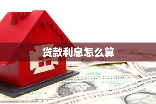 西海岸贷款利息怎么算