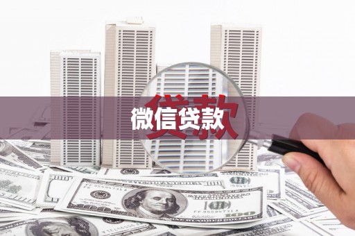 西海岸微信贷款