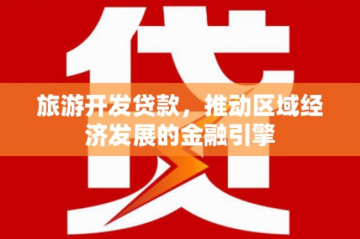 西海岸旅游开发贷款，推动区域经济发展的金融引擎