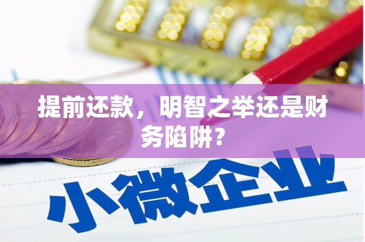 西海岸提前还款，明智之举还是财务陷阱？
