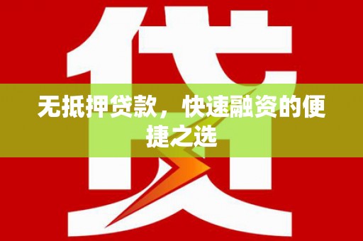 西海岸无抵押贷款，快速融资的便捷之选