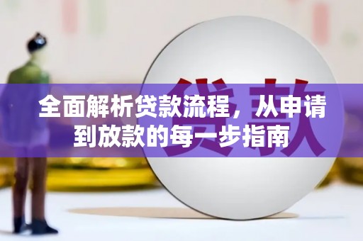 西海岸全面解析贷款流程，从申请到放款的每一步指南
