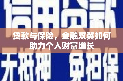 西海岸贷款与保险，金融双翼如何助力个人财富增长