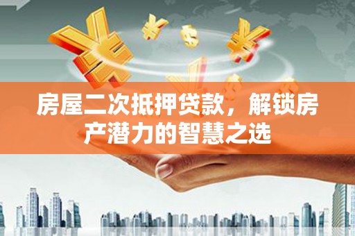 西海岸房屋二次抵押贷款，解锁房产潜力的智慧之选