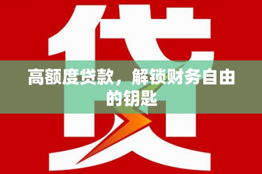 西海岸高额度贷款，解锁财务自由的钥匙