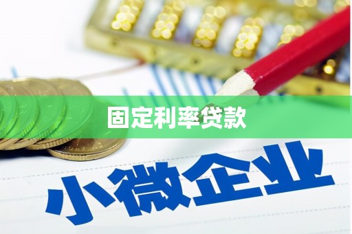 西海岸固定利率贷款